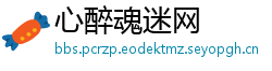 心醉魂迷网
